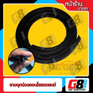 【G8Shop】 ยางลดเสียงเครื่องยนต์ ยางลดเสียงรบกวนจากภายนอก ยางอุดร่องคอนโซลรถยนต์