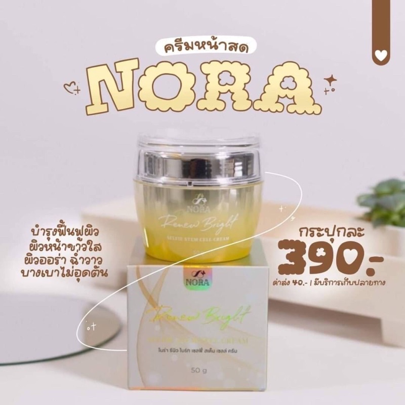 🎊แท้💯🎊 Nora stem cell ครีมโนร่าหน้าสด(สูตรใหม่)หน้าเด็ก ผิวขาวใส
