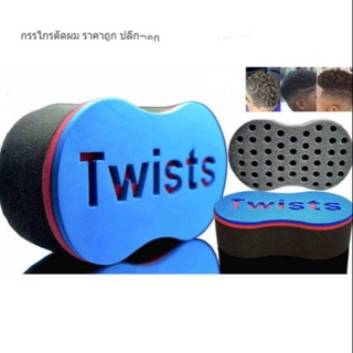 Twisis ฟองน้ำจัดทรงผม