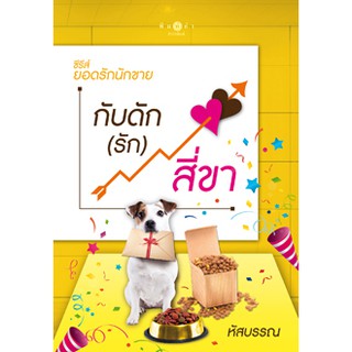 กับดักรักสี่ขา  ซีรีส์ยอดรักนักขาย  ผู้เขียน - หัสบรรณ