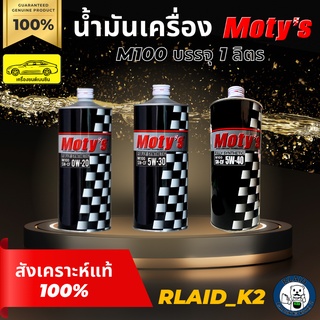 น้ำมันเครื่องสังเคราะห์แท้ 100% MOTYs โมตี้ M100 เครื่องยนต์เบนซิน บรรจุ 1 ลิตร 0W-20/5W-30/5W-40