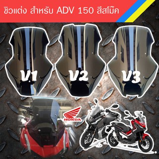 ชุด ชิวแต่ง ADV 150 ราคากันเอง ของดีมีคุณภาพ อุปกรณ์แต่งรถมอเตอร์ไซด์ / ชุดแต่ง