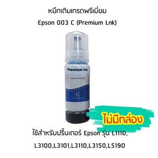 หมึกเติมเกรดพรีเมี่ยม (สีฟ้า) Epson 003 C (Premium Lnk) สำหรับปริ้นเตอร์ รุ่น L1110,L3100,L3101,L3110,L3150,L5190