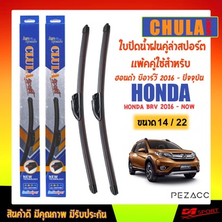 CHULA SPORT ใบปัดน้ำฝน ฮอนด้า บีอาร์วี 2016 - ปัจจุบัน ขนาด 22"/ 14" นิ้ว Wiper Blade for honda brv 2016 - now Size 22"/