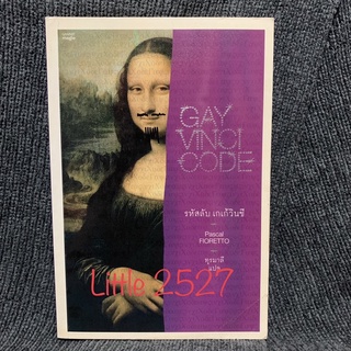 รหัสลับ เกเก้วินชี : Gay Vinci Code