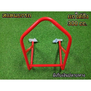 สเเตนยกรถ สำหรับรถทุกรุ่น 100-300cc. พร้อมรีวิว