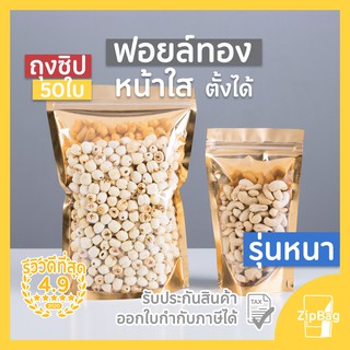 ราคาถุงซิปล็อค หน้าใสหลังทอง มีซิปก้นตั้งได้ (50ใบ) Zipbag