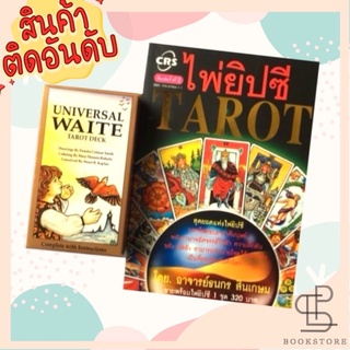 ไพ่ยิปซี Tarot พร้อมไพ่ยิปซี 1 ชุด / อ.ธนกร สินเกษม