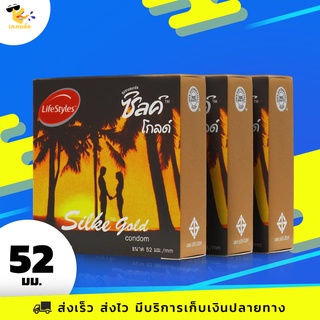 ถุงยางอนามัย 52 LifeStyles Silke Gold ถุงยางไลฟ์สไตล์ ซิลค์ โกลด์ ผิวเรียบ ฟิตกระชับ ขนาด 52 mm. (3 กล่อง) 9 ชิ้น