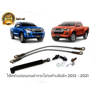 โช๊คช่วยผ่อนแรงฝากระโปรงท้าย Isuzu D max 2012 - 2021 รุ่นสลิง 2 เส้น คู่ จำนวน1ชุด ติดตั้งง่าย**ร้านนี้การันตีคุณภาพ**