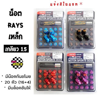 น๊อตล้อรถยนต์ RAYS "รุ่นมีน๊อตกันขโมย" เกลียว1.5 / 20ตัว (น๊อตธรรมดา16+กันขโมย4)