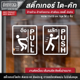สติ๊กเกอร์ผลักดึง สติ๊กเกอร์ดึงผลัก ป้ายดึงผลัก ป้ายผลักดึง ป้ายผลัก ป้ายดึง ดึงผลัก ผลักดึง (1 ชุด 2 ชิ้น) กันแดด กันฝน