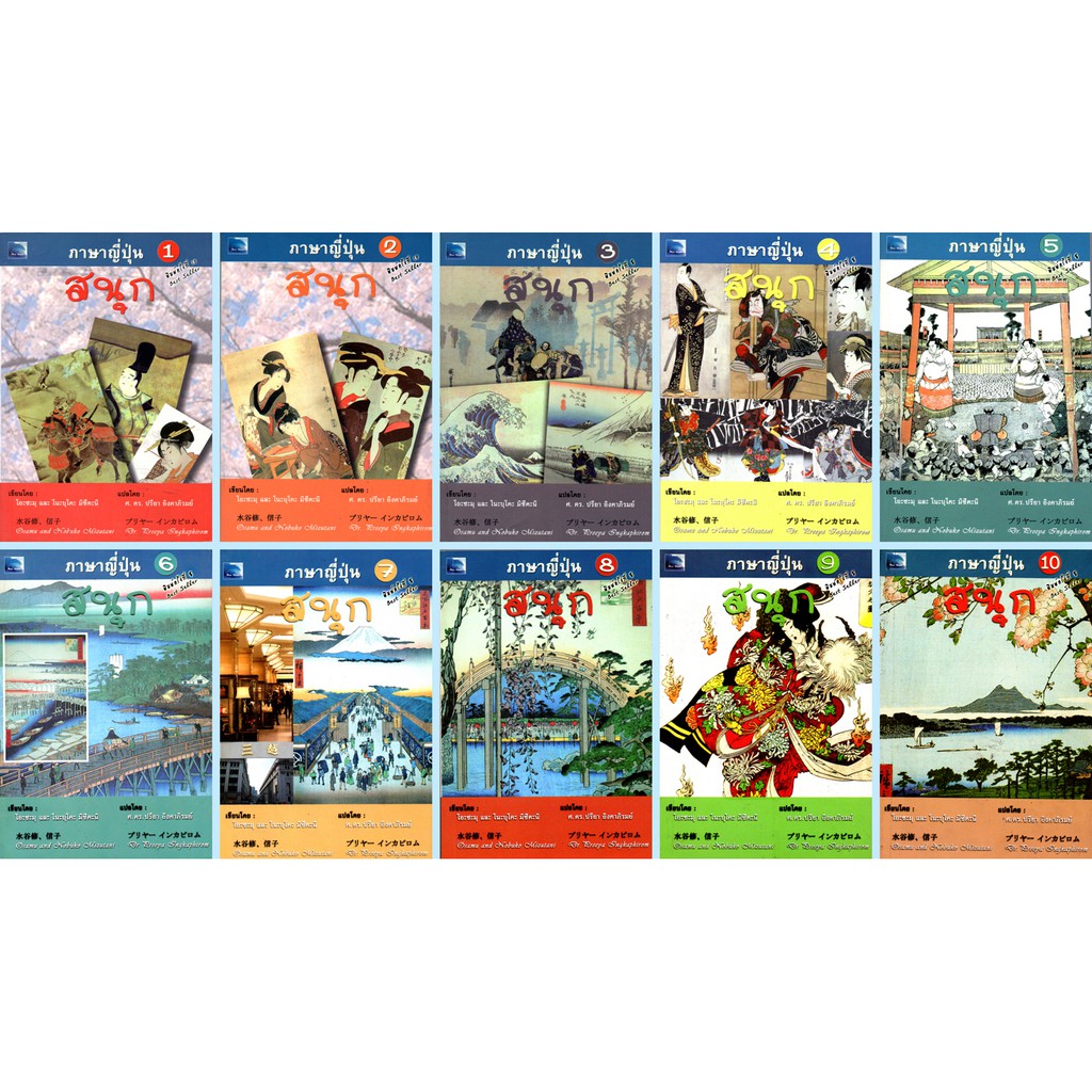 PAILIN หนังสือชุด "ภาษาญี่ปุ่น สนุก"  (1 ชุด มี 10 เล่ม)  ราคา 1,550 บาท ลด 80%