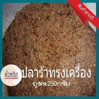 น้ำพริกปลาร้าทรงเครื่องสุดแซบกินได้บ่อยไม่มีเบื่อ✅250กรัมต่อถุง✅จำนวน1ถุง✅อร่อยเหาะ✅ป้าเล็กน้ำพริกเผา