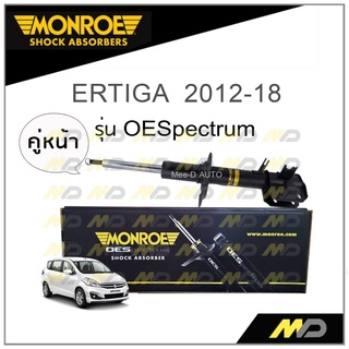 MONROE โช๊คอัพ ERTIGA  2012-18 (คู่หน้า)