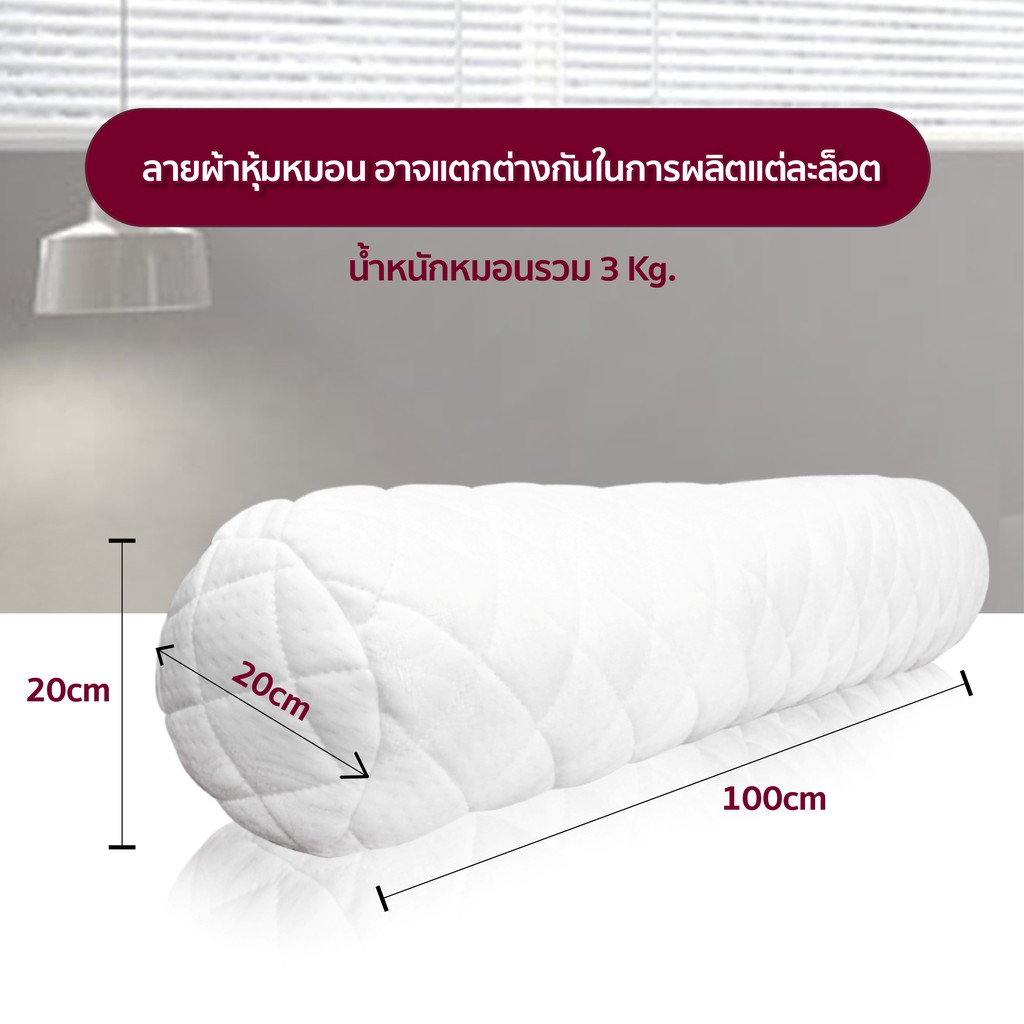 [HOT DEAL] หมอนข้างยางพาราเพื่อสุขภาพ แท้100%แบบปั่น หนัก3Kgs.(ยางอบฆ่าเชื้อ)