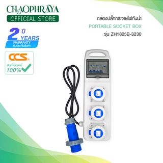 กล่องปลั๊กกระจายไฟกันน้ำ IP67 | Portable Socket Box รุ่น ZH1805B-3230 (รับประกัน 5 ปี)