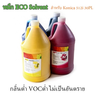 หมึกพิมพ์ 512i ECO Solvent ไร้กลิ่น 4ลิตร สำหรับ Konica พิมพ์โหมดความเร็วสูง HIGH 2PASS สีไม่ขาด ไม่มีเส้น