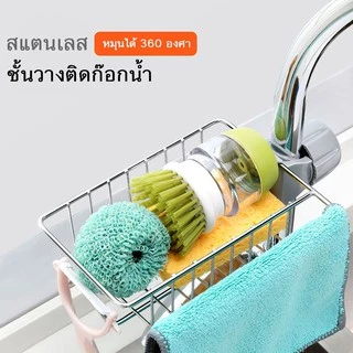 ชั้นวางอ่างล้างจาน ที่วางของติดก๊อกน้ำ สแตนเลส