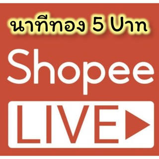 นาทีทองเฉพาะในไลฟ์ 5Uาn