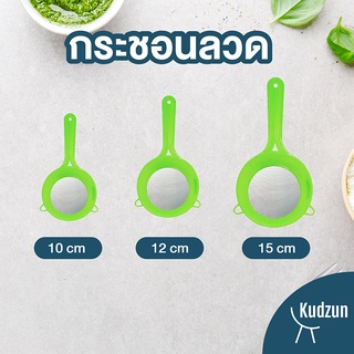 Kudzun กระชอนลวด ด้ามพลาสติก คละสี ProKitchen
