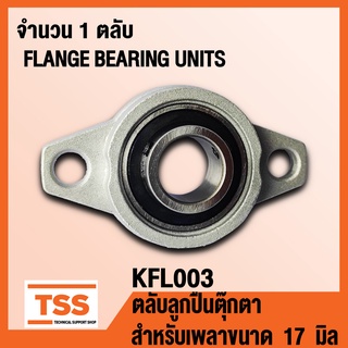 KFL003 ตลับลูกปืนตุ๊กตา FLANGE BEARING UNITS (สำหรับรูเพลาขนาด 17 มิล) KFL 003 จำนวน 1 ตลับ โดย TSS