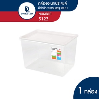 Double Lock กล่องพลาสติก กล่องเก็บของ มีฝาปิด ความจุ 20.5 ลิตร รุ่น 5123