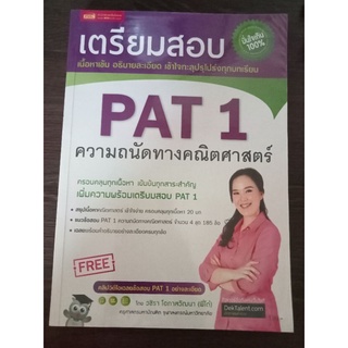 PAT1 ความถนัดทางคณิตศาสตร์/หนังสือมือสองสภาพดี