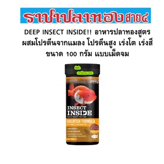 DEEP INSECT INSIDE อาหารปลาทอง สูตรผสมโปรตีนจากแมลง ขนาด 100 กรัม