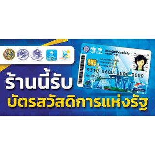 ป้ายไวนิลโครงการบัตรสวัสดิการแห่งรัฐ บัตรคนจน ผ้าหนา แข็งแรง สวย คมชัด