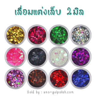 เลื่อมแต่งเล็บ 2มิล 12สี