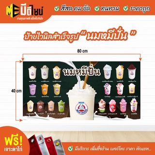 ฟรี เจาะตาไก่ ป้ายร้าน ป้ายไวนิล นมหมีปั่น เขียว 80+40 / 100+50 / 120+60 / 150+75 cm สีคมชัด ทนทาน ราคาถูกกกกก