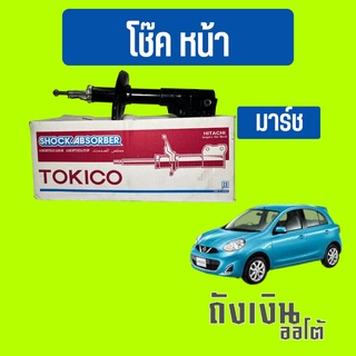 โช๊คหน้า นิสสัน มาร์ช Mach ยี่ห้อ TOKICO มารตฐาน oem(1ข้าง)หรือ(1คู่)