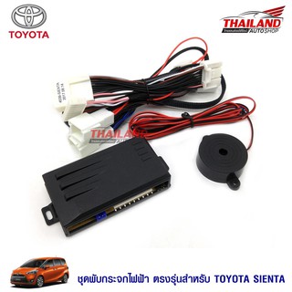 Thailand ชุดพับกระจกไฟฟ้า ตรงรุ่น สำหรับ Toyota Sienta 2018