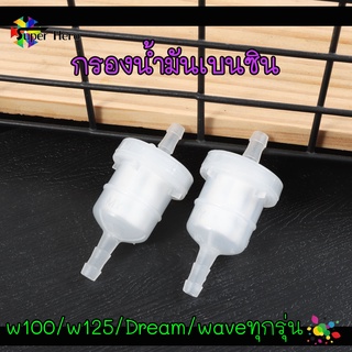 กรองน้ำมันเบนซิน HONDA สำหรับ เวฟ100 / เวฟ125 / DREAM / WAVE ทุกรุ่น (ขนาด2.5cm) อะไหล่เดิม