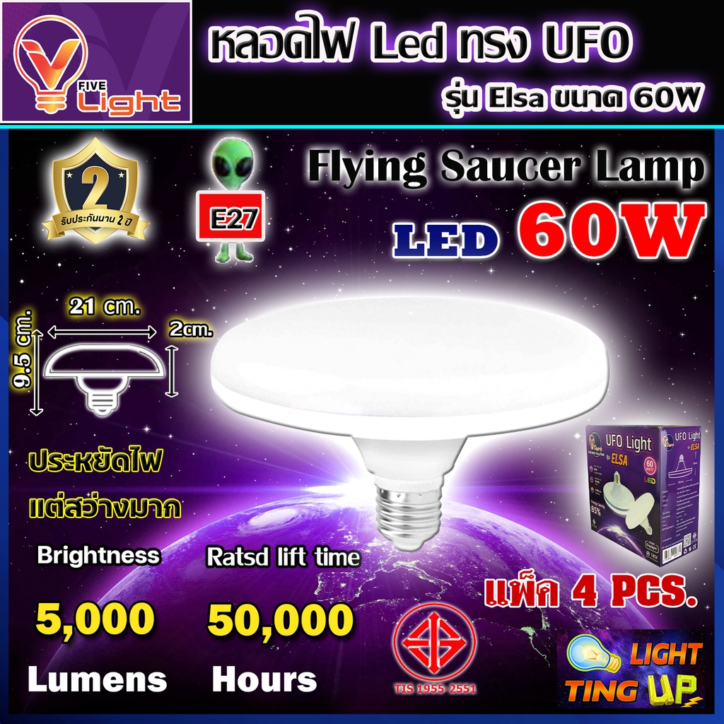 (แพ็ค 4 หลอด) หลอดไฟ UFO LED 60 วัตต์แสงสีขาว Daylight UFO หลอดไฟ LED  60W สว่างมาก ประหยัดไฟ น้ำหนักเบา ขั้วเกลียว E27