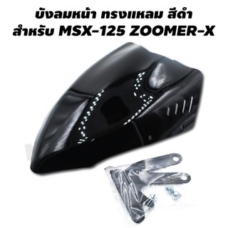 (ขายดีมาก) บังลมหน้า ทรงแหลม สำหรับ MSX-125 (ตัวใหม่ใส่ไม่ได้), ZOOMER-X สีดำ