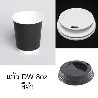 [DW 8 oz Black - 050] แก้วกระดาษ Double Wall ขนาด 8oz สีดำ พร้อมฝาสีดำหรือขาว 1 แพ็คบรรจุ 50 ชุด