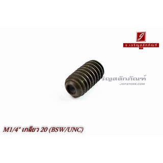 น็อตตัวหนอนดำแข็ง 1/4"x1/2" เกลียว 20 (BSW/UNC)