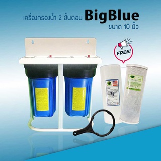 เครื่องกรองน้ำ 2 ขั้นตอน BigBlue ขนาด 10 นิ้ว (พร้อมไส้กรอง 2 ไส้)  น้ำบาดาล น้ำปะปา