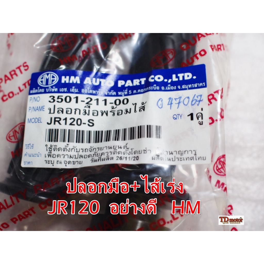 ปลอกมือ+ไส้เร่ง NOUVO-MX สินค้าทดแทน อย่างดี HM/WS PDCODE#047091
