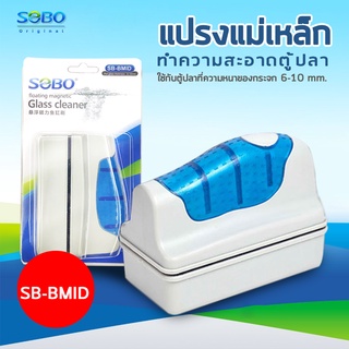 SOBO SB-BMID แปรงแม่เหล็กทำความสะอาดตู้ปลา เหมาะกับความหนากระจกตู้ปลา 6-10 mm. ใช้ง่ายทำให้สามารถขัดคราบสกปรก