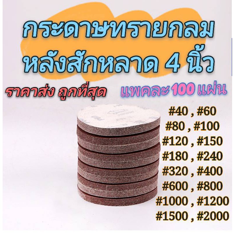 กระดาษทรายกลม 4 นิ้ว กล่องละ 100 แผ่น หนามเตย กระดาษทรายตีนตุ๊กแก หลังสักหลาด ราคาถูกที่สุด