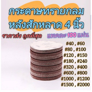 กระดาษทรายกลม 4 นิ้ว กล่องละ 100 แผ่น หนามเตย กระดาษทรายตีนตุ๊กแก หลังสักหลาดเลือกสั่งเบอร์ได้ ราคาถูกที่สุด