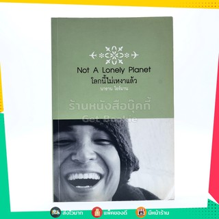 โลกนี้ไม่เหงาแล้ว Not A Lonely Planet - นาธาน โอร์มาน (มีลายเซ็น)