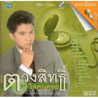 VCD Karaoke,กุ้ง ตวงสิทธิ์ เรียมจินดา - ใจคนคอย(Tuangsith Reamjinda)