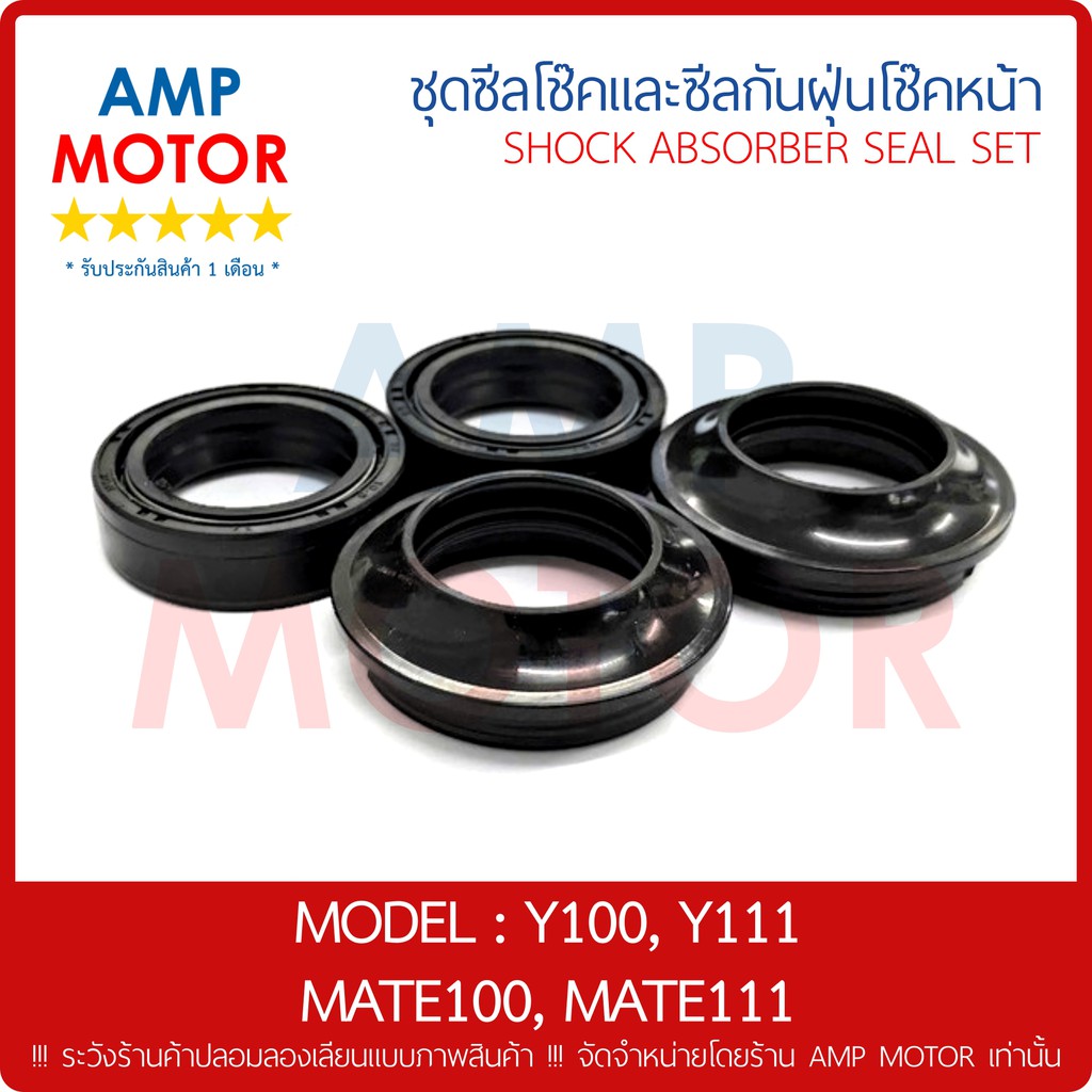 ซีลโชีคหน้า และซีลกันฝุ่นโช๊คหน้า MATE100 -Y100- ALFA-MATE111-Y111
