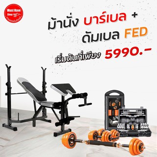 Set Superคุ้ม ชุดดัมเบล FED + ม้านั่งบาร์เบล