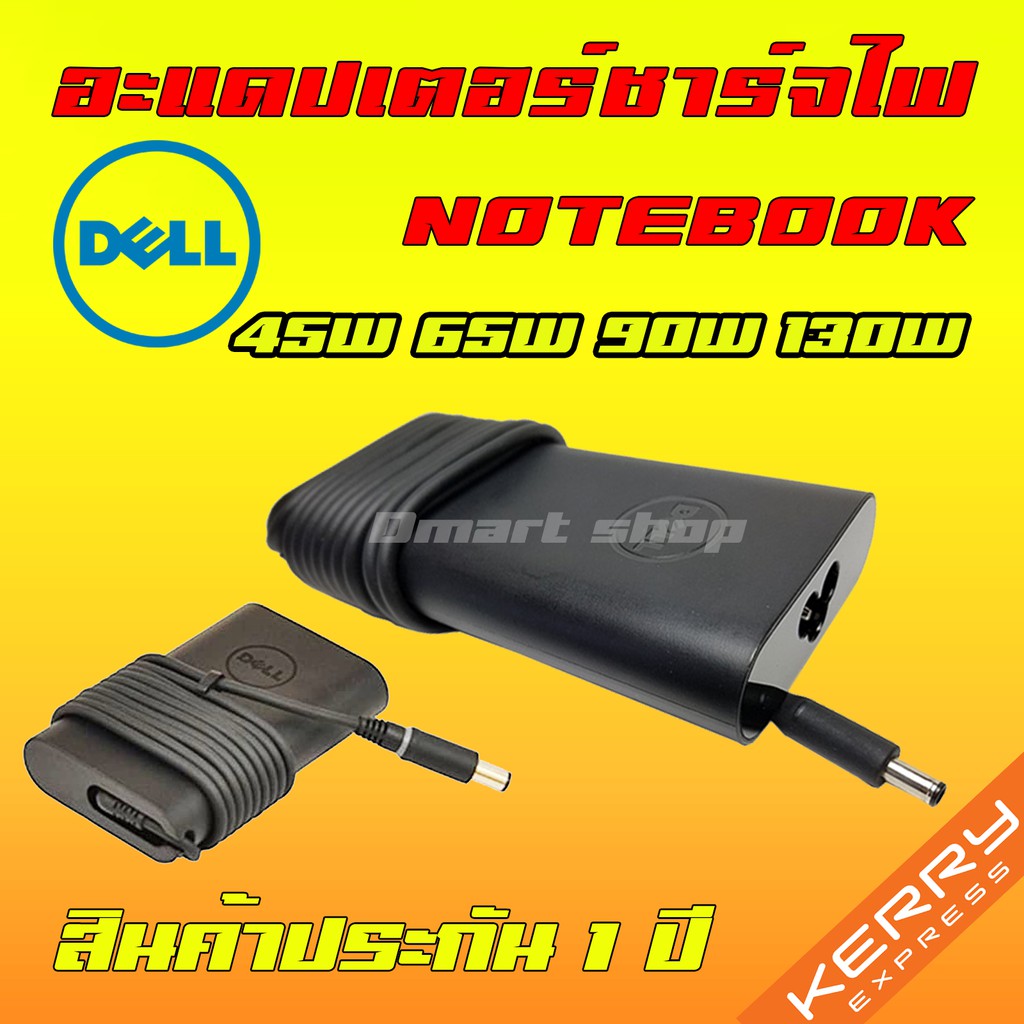แท้ Dell Adapter Notebook 45W 65W 90W 130W 19.5 2.31a 3.34a 4.62a 6.7a 4.5 * 3.0 mm 7.4 * 5.0 mm อะแดปเตอร์ โน๊ตบุ๊ค