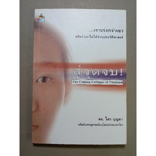 สู่จุดจบ ดร.ไสว บุญมา (038)